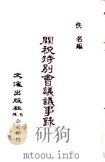 中国金融经济史料丛编16、17  第2辑  关税特别会议议事录（ PDF版）