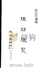 中国金融经济史料丛编18  第2辑  理财便览（ PDF版）
