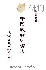 中国金融经济史料丛编19  第2辑  中国战时经济史（ PDF版）