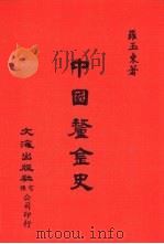 中国金融经济史料丛编2、3  第1辑  中国厘金史（ PDF版）