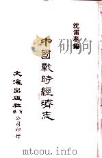 中国金融经济史料丛编20  第2辑  中国战时经济志（1985 PDF版）