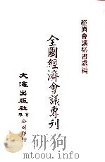 中国金融经济史料丛编21  第3辑  全国经济会义专刊  民国十七年（ PDF版）