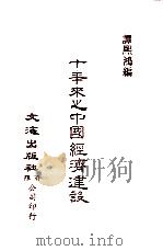 中国金融经济史料丛编22、23、24 第3辑 十年来之中国经济建设 民二十五至三十四年 PDF电子版封面 谭熙鸿编