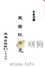 中国金融经济史料丛编25、26  第3辑  民国经济史（ PDF版）
