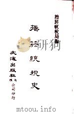 中国金融经济史料丛编27  第3辑  卷烟统税史（ PDF版）