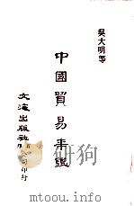 中国金融经济史料丛编  第3辑  中国贸易年鉴（1985 PDF版）