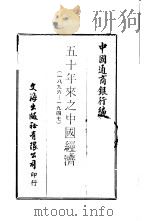 中国金融经济史料丛编7  第1辑  五十年来之中国经济  一八九六-1947（ PDF版）
