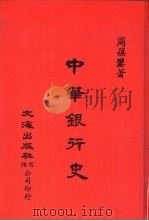 中国金融经济史料丛编8  第1辑  中华银行史（ PDF版）