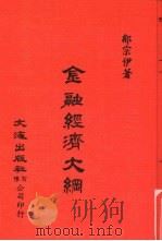 中国金融经济史料丛编9  第1辑  金融经济大纲（ PDF版）