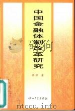 中国金融体制改革研究（1996 PDF版）