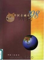中国金融展望  98（ PDF版）