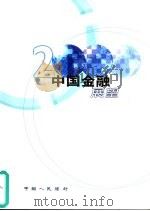 中国金融展望  2000（ PDF版）