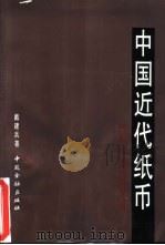 中国近代纸币  1840-1949年中国近代官银钱号、省、市银行纸币简史（1993 PDF版）
