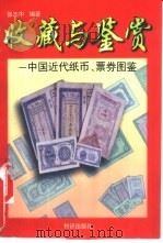 中国近代纸币、票券图鉴 1997 PDF电子版封面 7501515344 张志中主编