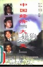 中国经济“大裂变” 京城“四才子”指点社会转型的新财路 1996 PDF电子版封面 7806320245 海惕主编