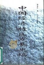 中国经济特区发展史稿（1999 PDF版）