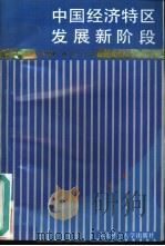 中国经济特区发展新阶段（1986 PDF版）