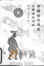 中国经济通史  辽夏金经济卷（1998 PDF版）