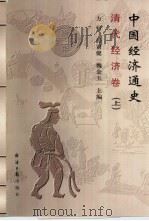 中国经济通史  清代经济卷  上（1999 PDF版）