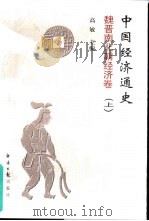 中国经济通史  魏晋南北朝经济卷  上（1999 PDF版）