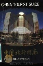 中国旅行指南 1988 PDF电子版封面 7500404972 沈才彬主编