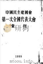 中国民主建国会第一次全国代表大会汇刊（ PDF版）