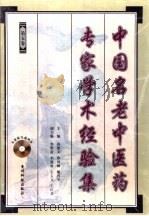 中国名老中医药专家学术经验集  5（1999 PDF版）