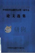 中国农村金融学会第二届年会论文选集（ PDF版）