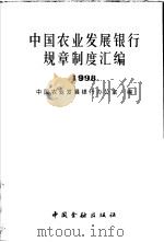 中国农业发展银行规章制度汇编 1998 1999 PDF电子版封面 7504921513 中国农业发展银行办公室编
