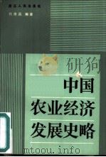 中国农业经济发展史略（1984 PDF版）