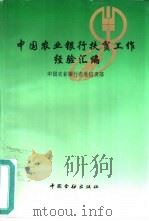 中国农业银行扶贫工作经验汇编（1996 PDF版）