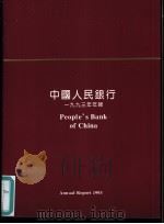 中国人民银行1993年所报（ PDF版）