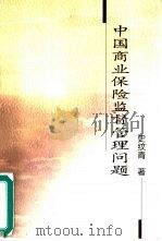 中国商业保险监督管理问题 1999 PDF电子版封面 7505819690 史纹青著