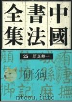 中国书法全集  25  隋唐五代编颜真卿1（1993 PDF版）