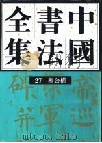 中国书法全集  第27卷  隋唐五代编  柳公权卷  附柳公绰（1993.03 PDF版）