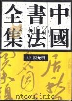 中国书法全集  49  明代编  祝允明卷（1993 PDF版）