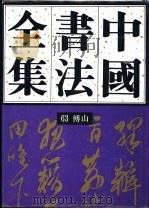 中国书法全集  63  清代编  傅山卷（1996 PDF版）