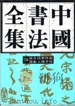中国书法全集  78  近现代编  康有为、梁启超、罗振玉、郑孝胥卷（1993 PDF版）