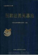 中国田野考古报告集 考古学专刊 丁种第五十七号 张家坡西周墓地 1999 PDF电子版封面 7500062044 中国社会科学院考古研究所编著
