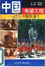 中国希望工程 百县考察实录 1991 PDF电子版封面 7800502422 岳西宽主编