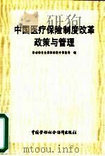 中国医疗保险制度改革政策与管理（1999 PDF版）