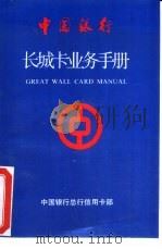 中国银行长城卡业务手册（ PDF版）