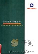 中国证券市场追踪  中国证券市场大转折时期的思考（1997 PDF版）