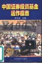 中国证券投资基金运作指南（1999 PDF版）
