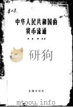 中华人民共和国的货币流通（1957 PDF版）