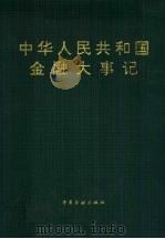中华人民共和国金融大事记（1993 PDF版）