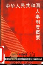 中华人民共和国人事制度概要 1985 PDF电子版封面 6209·54 曹志主编