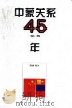 中蒙关系45年  1949-1994（1998 PDF版）