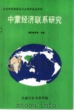 中蒙经济联系研究（ PDF版）