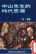 中山先生的时代思潮（1986 PDF版）